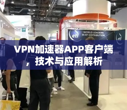 VPN加速器APP客户端，技术与应用解析