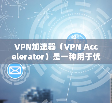 VPN加速器（VPN Accelerator）是一种用于优化VPN连接性能的工具，通常通过将数据路由到更高效的路径来加速互联网连接。为了测量VPN加速器节点的性能，以下是一些常用的方法和工具