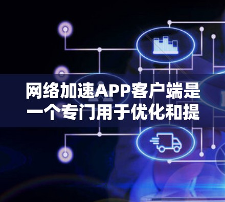 网络加速APP客户端是一个专门用于优化和提升网络连接速度、稳定性的应用程序。这样的客户端通常会通过缓存机制、智能连接优化、多线路切换等技术来提高网络性能。以下是一个可能的客户端设计方案和功能模块划分