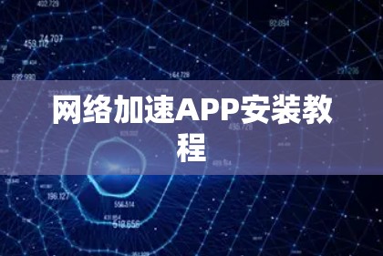 网络加速APP安装教程