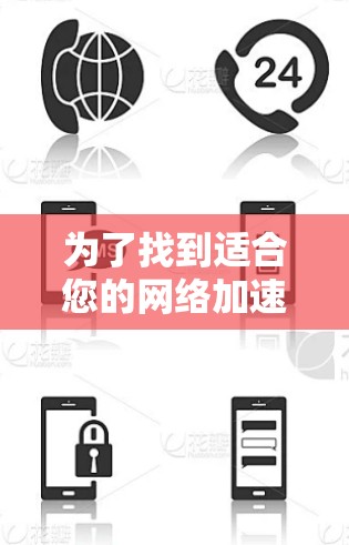 为了找到适合您的网络加速应用合集，您可以按照以下步骤进行