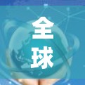 全球VPN应用安装包的市场与技术解析