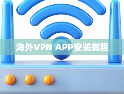 海外VPN APP安装教程