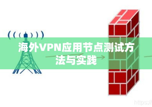 海外VPN应用节点测试方法与实践