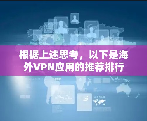 根据上述思考，以下是海外VPN应用的推荐排行