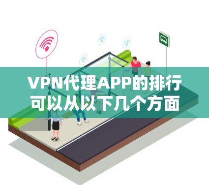VPN代理APP的排行可以从以下几个方面进行分析