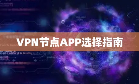 VPN节点APP选择指南