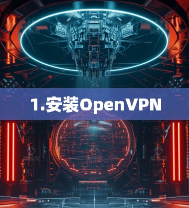 1.安装OpenVPN
