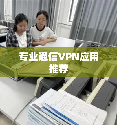 专业通信VPN应用推荐