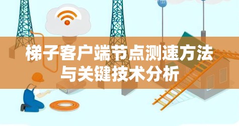 梯子客户端节点测速方法与关键技术分析