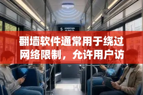 翻墙软件通常用于绕过网络限制，允许用户访问被屏蔽的内容。但请注意，使用此类软件可能涉及法律问题，尤其是在某些国家和地区，使用翻墙工具可能被视为违法行为。因此，在使用前，请确保你了解并遵守相关法律法规