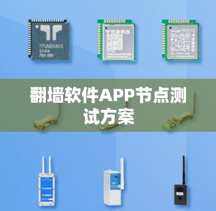 翻墙软件APP节点测试方案