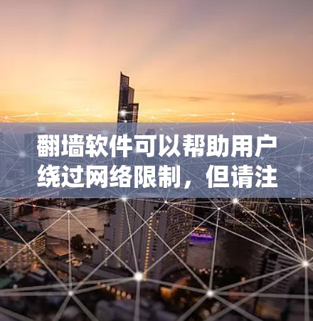 翻墙软件可以帮助用户绕过网络限制，但请注意，使用此类工具可能涉及法律和网络安全的风险。在中国，使用翻墙软件可能被认为是绕过网络审查，但也可能违反国家的网络安全法。因此，使用前应谨慎考虑
