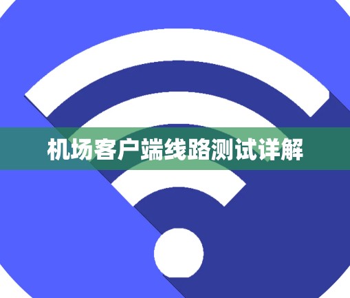 机场客户端线路测试详解