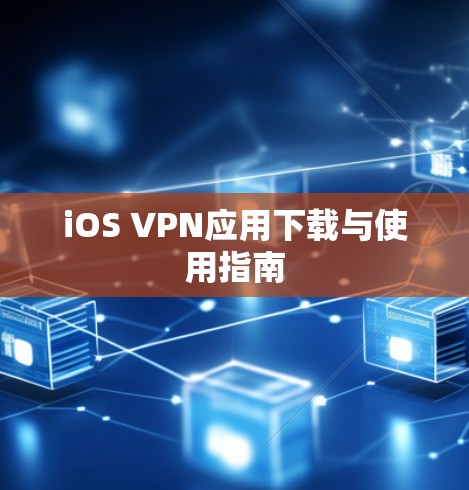 iOS VPN应用下载与使用指南