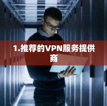 1.推荐的VPN服务提供商