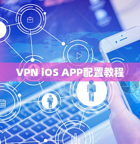 VPN iOS APP配置教程