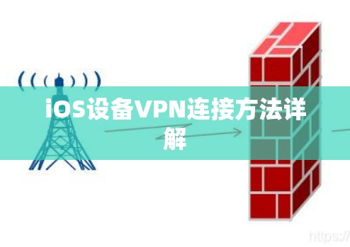 iOS设备VPN连接方法详解