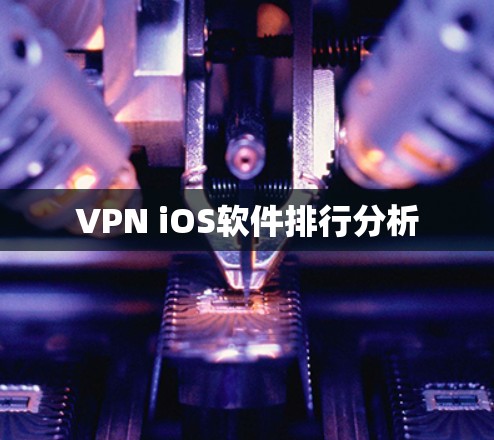 VPN iOS软件排行分析