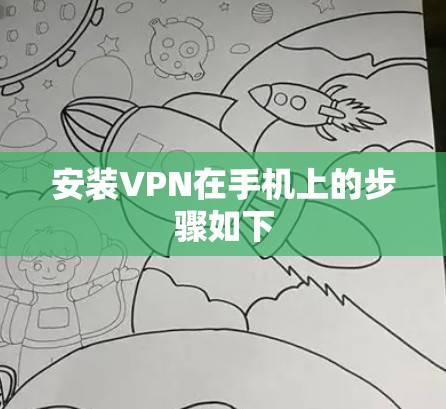 安装VPN在手机上的步骤如下