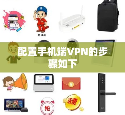 配置手机端VPN的步骤如下