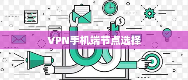 VPN手机端节点选择