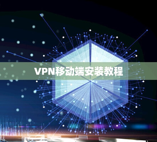 VPN移动端安装教程