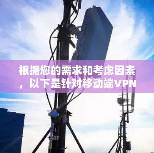 根据您的需求和考虑因素，以下是针对移动端VPN的推荐排名