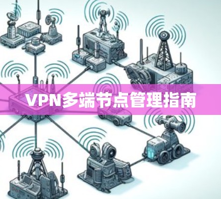 VPN多端节点管理指南
