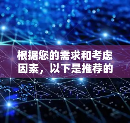根据您的需求和考虑因素，以下是推荐的VPN浏览器扩展