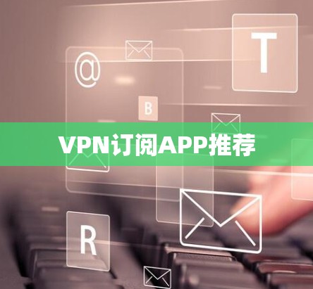 VPN订阅APP推荐