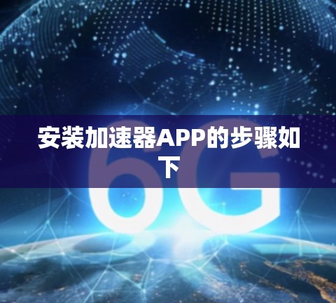 安装加速器APP的步骤如下