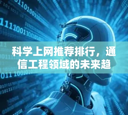 科学上网推荐排行，通信工程领域的未来趋势