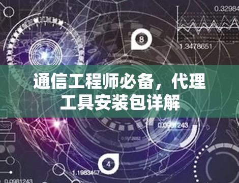 通信工程师必备，代理工具安装包详解