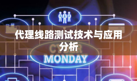 代理线路测试技术与应用分析
