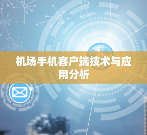 机场手机客户端技术与应用分析