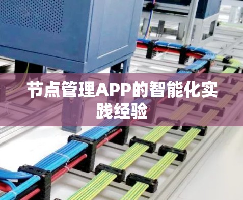 节点管理APP的智能化实践经验