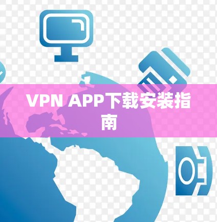 VPN APP下载安装指南