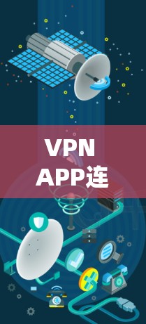 VPN APP连接测试工具
