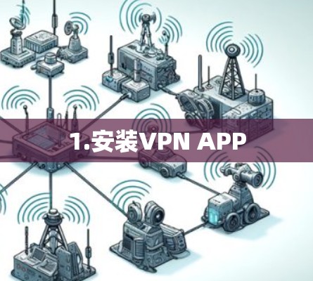 1.安装VPN APP