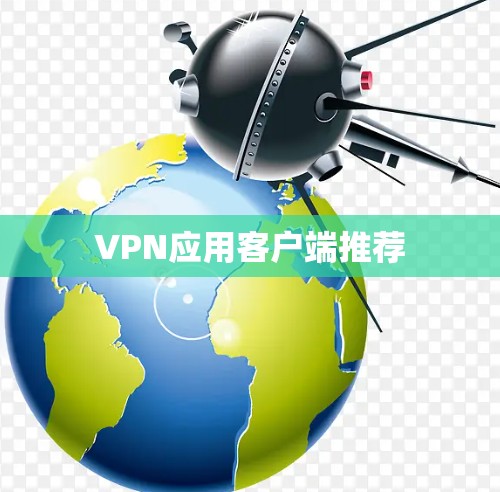 VPN应用客户端推荐