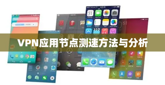 VPN应用节点测速方法与分析