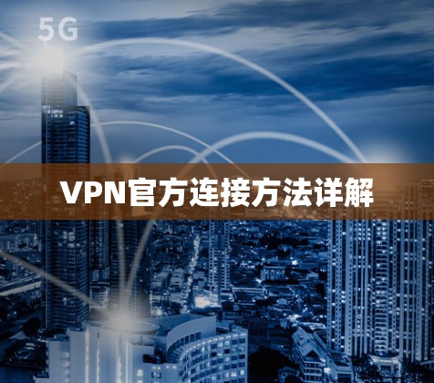 VPN官方连接方法详解