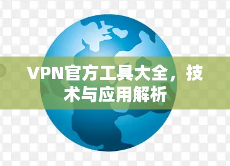 VPN官方工具大全，技术与应用解析