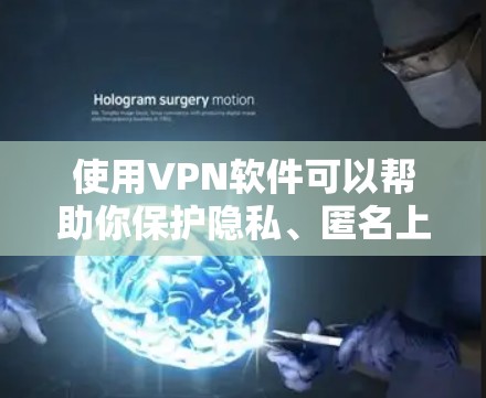 使用VPN软件可以帮助你保护隐私、匿名上网或访问受限的网站。然而，免费VPN可能存在一些限制，比如广告、数据量限制或不够安全。以下是一些最新的免费VPN软件，供你参考