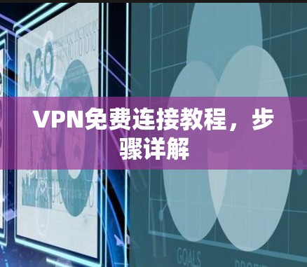 VPN免费连接教程，步骤详解