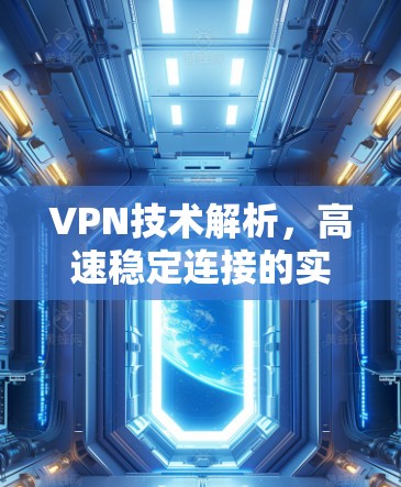 VPN技术解析，高速稳定连接的实现与应用