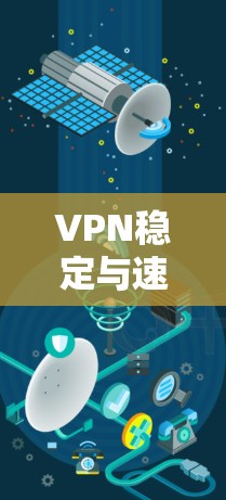 VPN稳定与速度检测技术方案