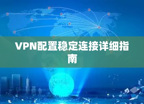 VPN配置稳定连接详细指南