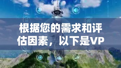 根据您的需求和评估因素，以下是VPN的稳定推荐排行